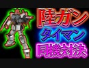 【バトオペ2】レートA＋と陸ガン同士でタイマンしてみた【ゆっくり実況】