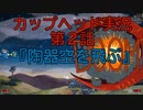 陶器の様に頭の固い2人が【カップヘッド】実況プレイ2『陶器空を飛ぶ』