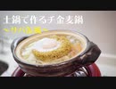 チ金麦鍋専用チキンラーメンの作り方 サバ缶風
