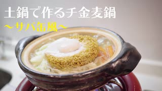 チ金麦鍋専用チキンラーメンの作り方 サバ缶風