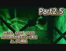 【実況】METAL GEAR SOLID FOXの称号を取る実況プレイ　と、少し解説　Part2.5