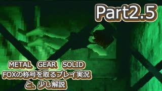 【実況】METAL GEAR SOLID FOXの称号を取る実況プレイ　と、少し解説　Part2.5