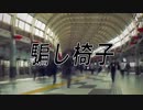 騙し椅子　あべりょう　フジテレビ「Tune」エンディング曲「キミの一番の成功体験」