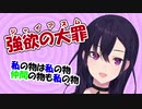 一ノ瀬うるは 叶のアイテムを横取りするも開き直る強欲