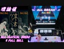 【手元動画】トーキョーゲットー (MASTER) 理論値 ALL CRITICAL BREAK & FULL BELL【#オンゲキ】
