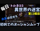 【トルネコの大冒険3】 毎日まったり初異世界の迷宮挑戦 トルネコ13戦目 #1