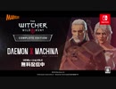 【ゲラルト参戦】『DAEMON X MACHINA（デモンエクスマキナ）』ウィッチャー3 ワイルドハント コンプリートエディション コラボDLC