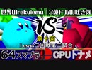 【第十回】64スマブラCPUトナメ実況【Losers三回戦第三試合】