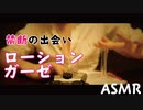 [ASMR]ローションとガーゼ〜禁断の出会いが奏でる音〜