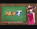 【SRWT縛り】たわわたんが淡々と遊ぶたん１～３話