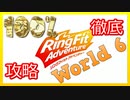 リングフィットアドベンチャー100％徹底攻略【W６】【走って調べた攻略wiki】