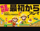 完全初見！マリオメーカー2 ストーリーモード part-1 / super mario maker 2 / nintendo / switch