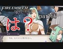 【実況】エーデルガルトちゃんについていく！part66【ファイアーエムブレム風花雪月】