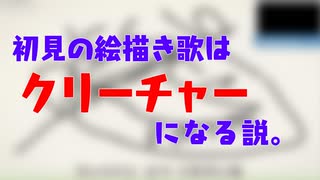 初見の絵描き歌は怪物になってしまう説。