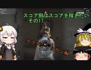 【ゆっくり＋あかり実況】スコア厨はスコアを稼ぎたい その17【BFV】