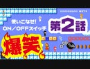完全初見！マリオメーカー2 ストーリーモード part-2 / super mario maker 2 / nintendo / switch