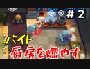 【OverCooked2】使えないバイトがやってきた【part2】【2人実況】