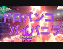 ポケモン剣盾対戦！ドロバンコ強いよ！