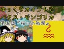 【EU4】ゆっくりオイラトでパクス・モンゴリカ part5【ゆっくり実況】