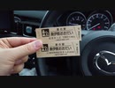 【スタンプ】三重県の道の駅のまわり方2 飯高駅～紀伊長島マンボウ　CX-5の燃費もおまけ【記念切符】