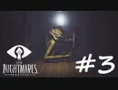 【実況】『リトルナイトメア』を喋りながらプレイ ＃３
