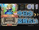【実況】今日の盗賊占い【ＤＱＲ】 Part11