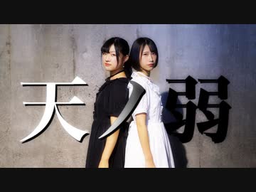 【まりな×ももかん】　天ノ弱　踊ってみた　【初コラボ】