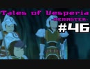 【宵星実況】テイルズオブヴェスペリア　Part46