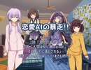 恋愛AIの暴走!! 全話まとめ【VOICEROID劇場】