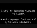 コミックマーケット97に埼京線・りんかい線で行かれる皆様へ　Attention to going to Comic market97　by Saikyo Line or Rinkai Line