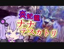 【MHWI】笛しか使えないゆかりの野良マルチ！ 歴戦ナナ・テスカトリ【VOICEROID実況】