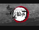 【鬼滅の刃】隻狼の刃【SEKIROMAD】