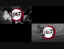 比較動画【鬼滅の刃】隻狼の刃【SEKIROMAD】