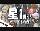 【FGO】星１縛りで一部クリア目指す！part１１【第四特異点】