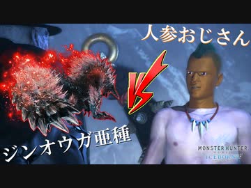 【MHWI】ただ痕跡を発見されただけで狩猟されてしまう、悲劇のジンオウガ亜種君。