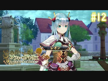 【実況】ソフィーのアトリエ〜不思議な本の錬金術士〜【Part12】