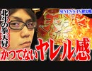 司芭扶が6号機北斗に可能性を感じた結果【SEVEN'S TV #272】