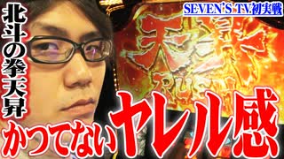 司芭扶が6号機北斗に可能性を感じた結果【SEVEN'S TV #272】