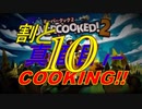 ψ実況ψ割と真面目にCOOKING!!【OVERCOOKED!2】十品目