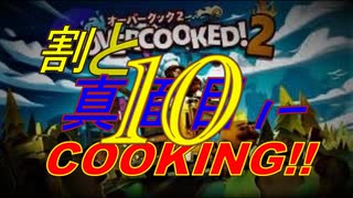 ψ実況ψ割と真面目にCOOKING!!【OVERCOOKED!2】十品目