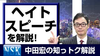 【知っトク解説】今回は”ヘイトスピーチ”