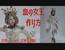 【第五人格】血の女王・コスプレ衣装・武器・アクセサリー作り方【マリー・フルセット】
