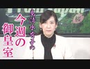 【今週の御皇室】悪意を感じる皇室報道、明らかな事実誤認が堂々と...[桜R1/12/5]