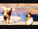 【実況】人喰いの大鷲トリコ　#20