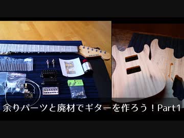 余りパーツと廃材でギターを作ろう！Part1