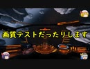 【ゆっくりゲーム劇場】銀河冒険譚OGRESS_8.1【Elite:Dangerous】