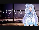 【歌うボイスロイド】パプリカ(米津玄師)【琴葉葵】