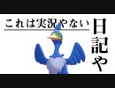 これは実況やない日記や#10