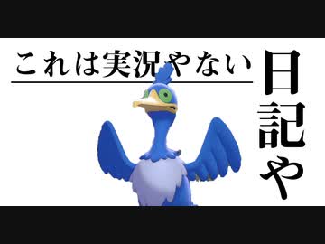 これは実況やない日記や#10