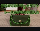 【はじめてのレザークラフト】レースかがりの小銭入れ【アシェット】